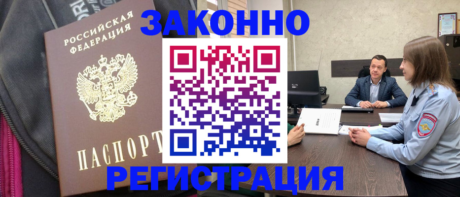 прописка законно в Алексеевке